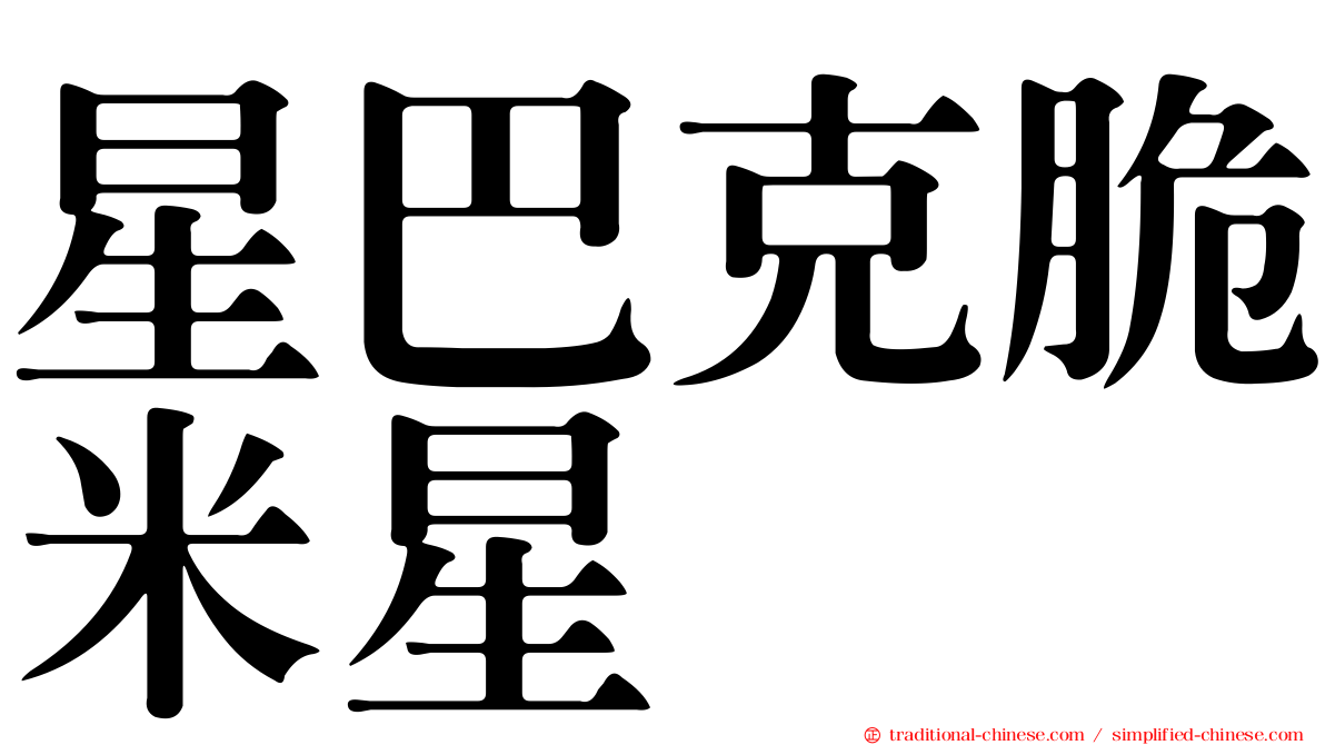 星巴克脆米星