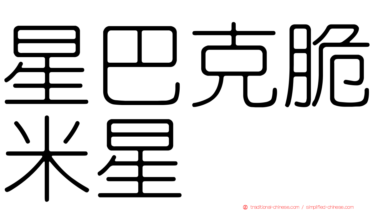 星巴克脆米星