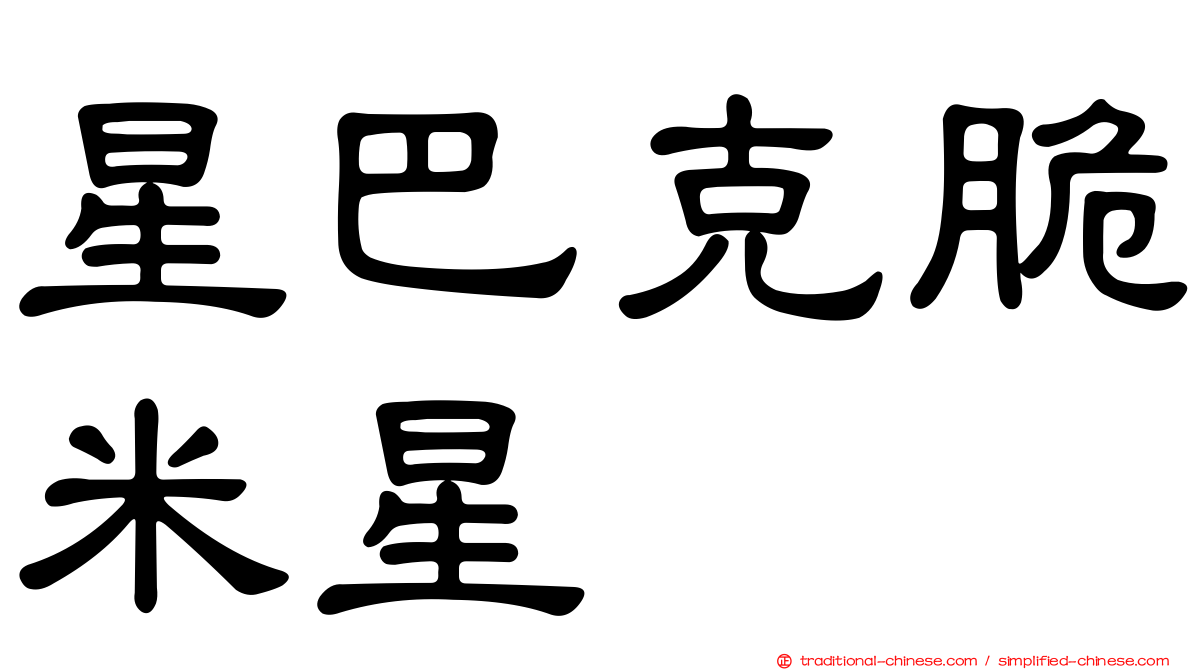 星巴克脆米星