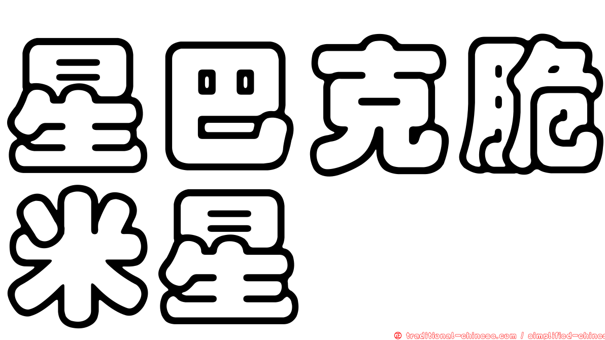 星巴克脆米星