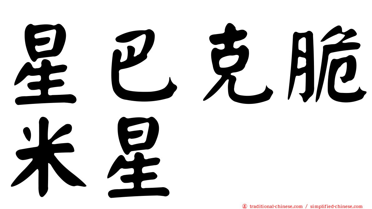 星巴克脆米星
