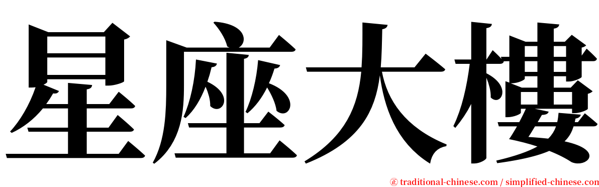 星座大樓 serif font