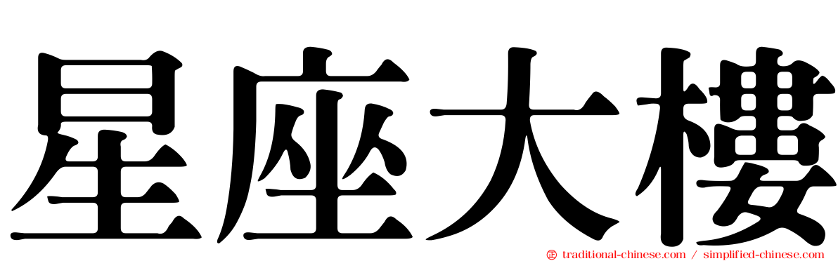 星座大樓