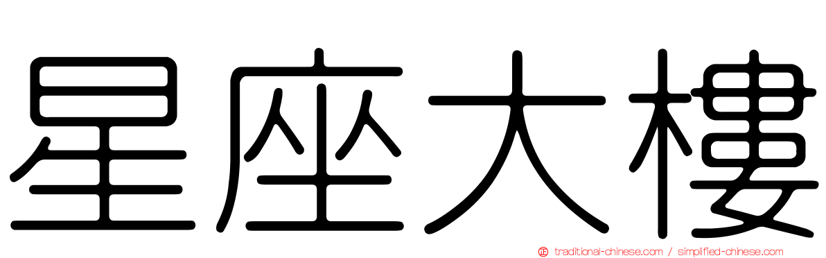 星座大樓
