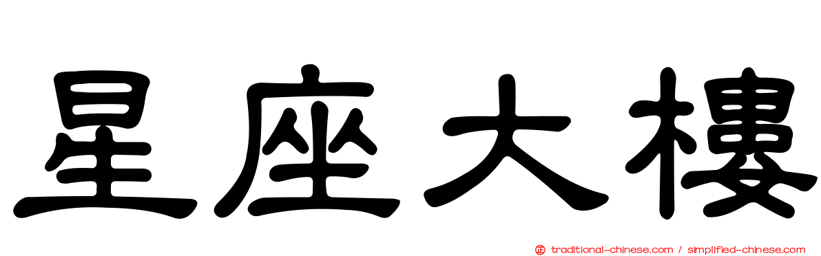 星座大樓