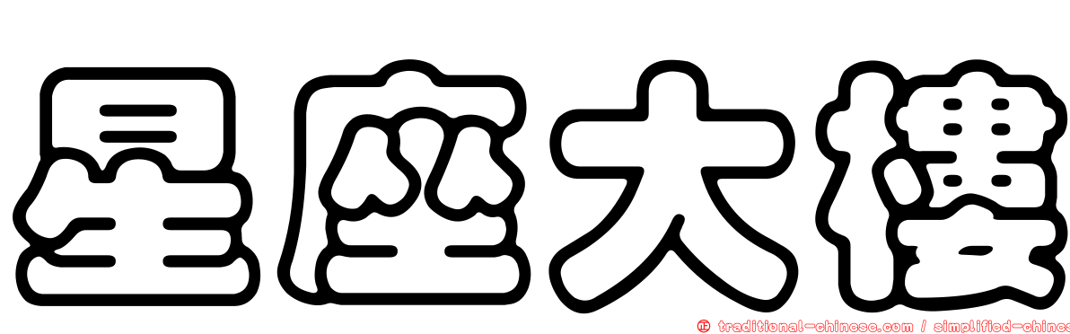 星座大樓