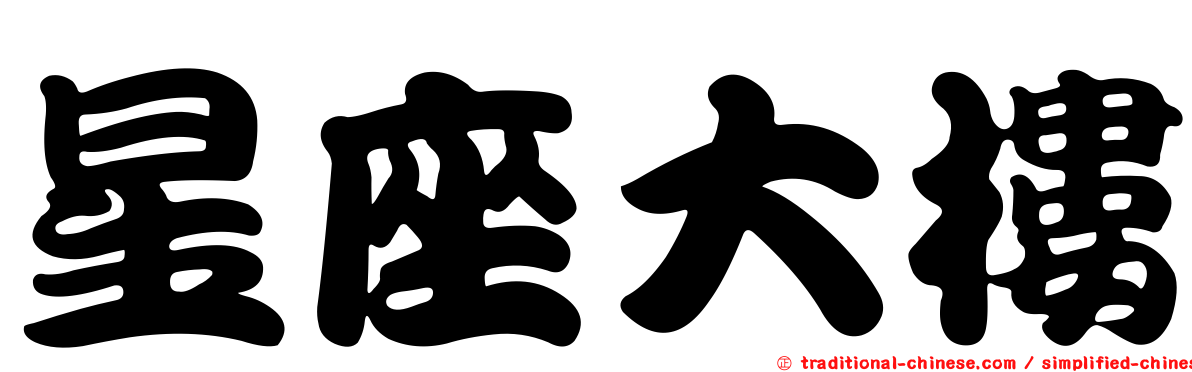 星座大樓