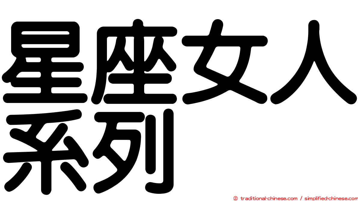 星座女人系列