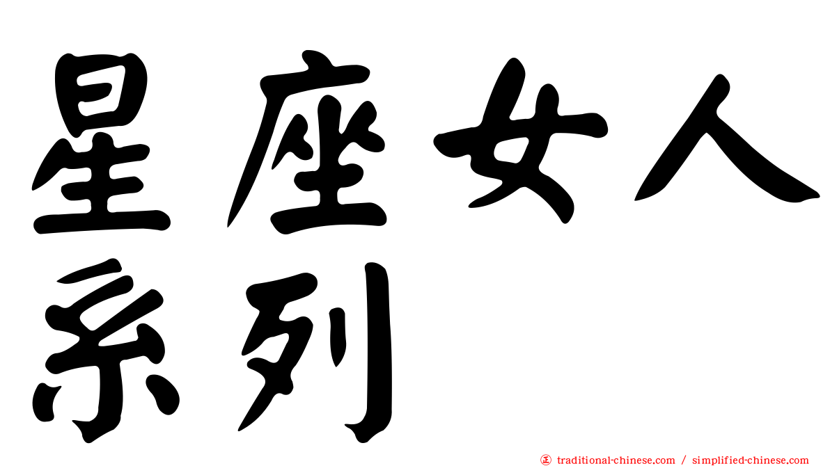 星座女人系列
