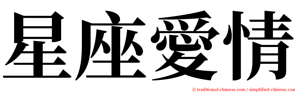 星座愛情 serif font