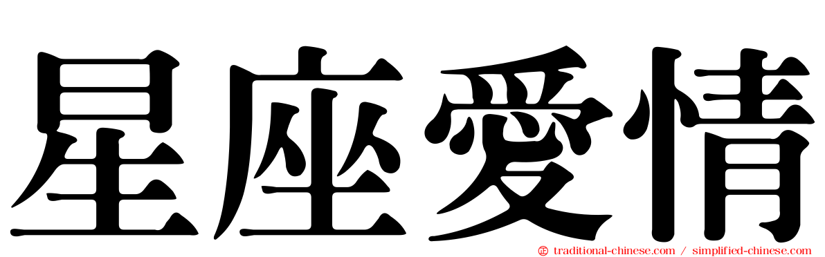 星座愛情