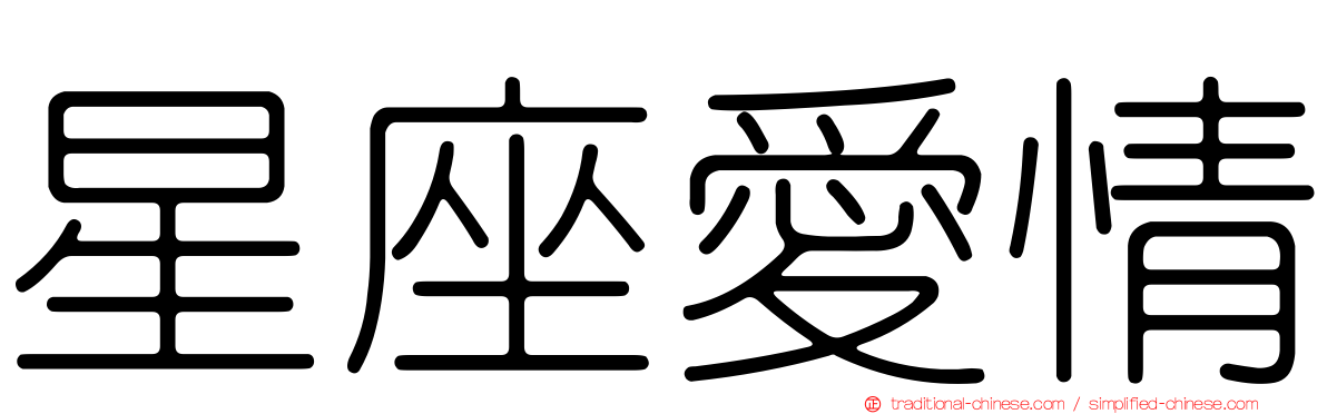 星座愛情