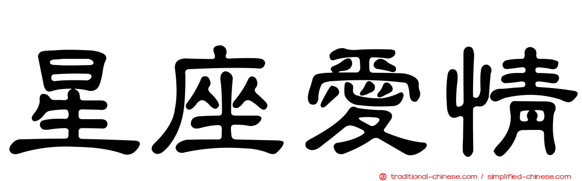 星座愛情