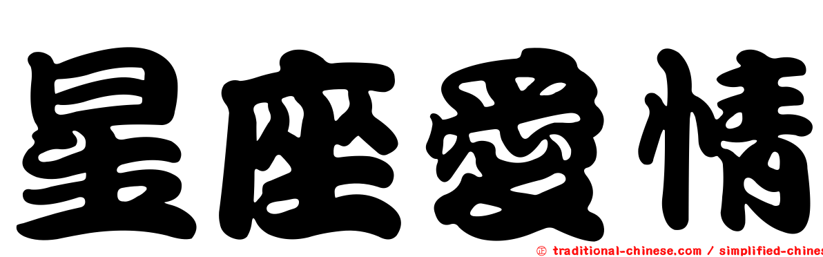 星座愛情