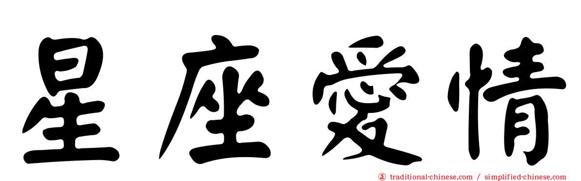 星座愛情
