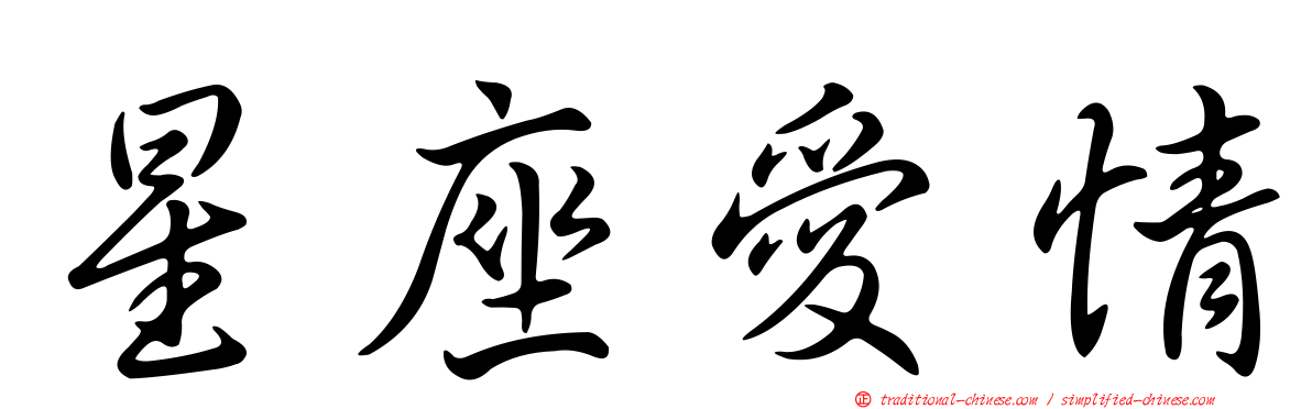 星座愛情