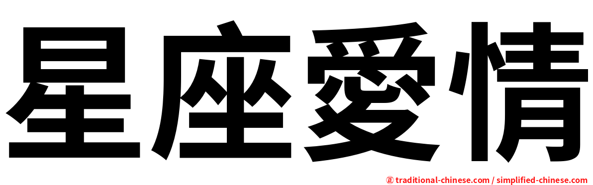 星座愛情