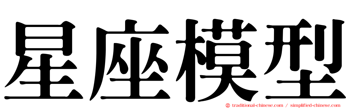 星座模型