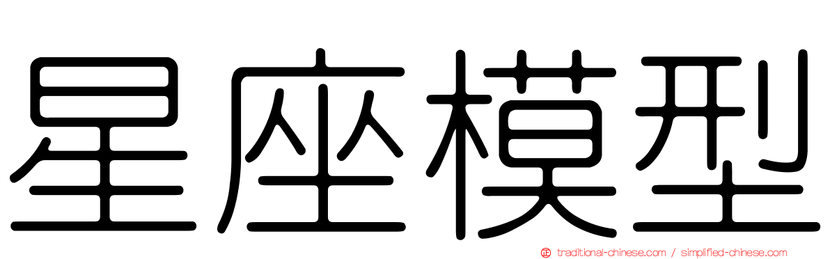 星座模型