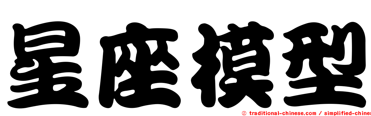 星座模型