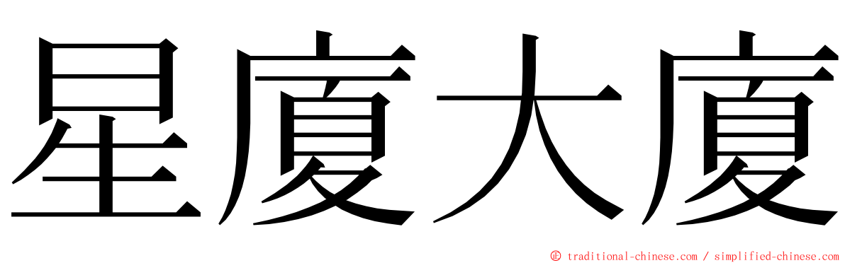 星廈大廈 ming font