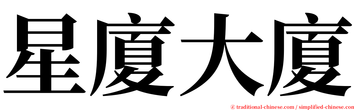 星廈大廈 serif font