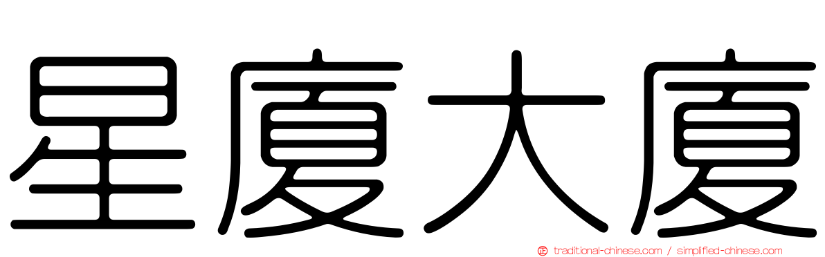 星廈大廈