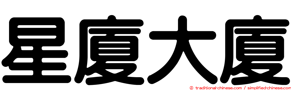 星廈大廈