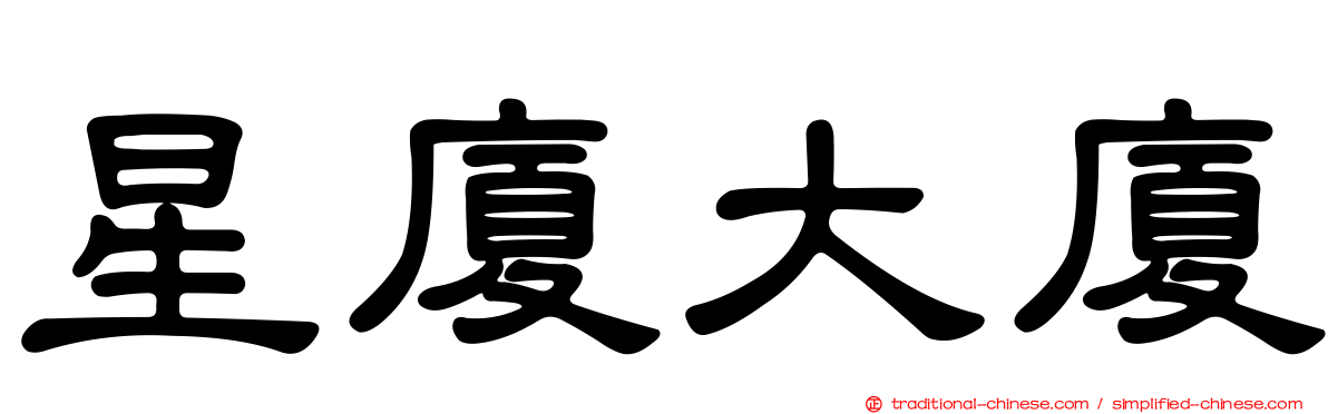 星廈大廈