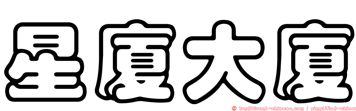 星廈大廈