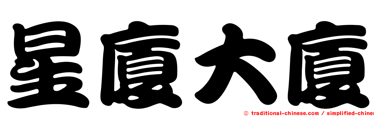 星廈大廈