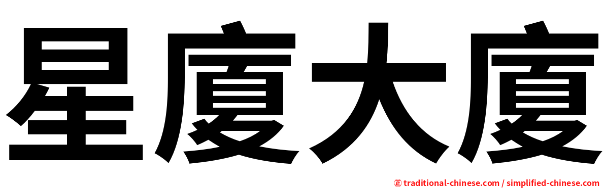 星廈大廈