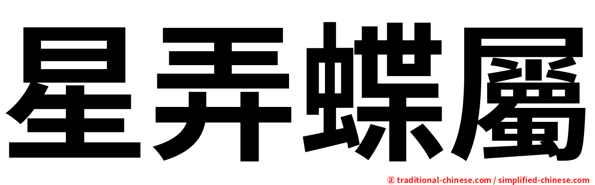 星弄蝶屬