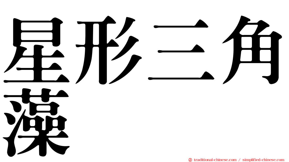 星形三角藻