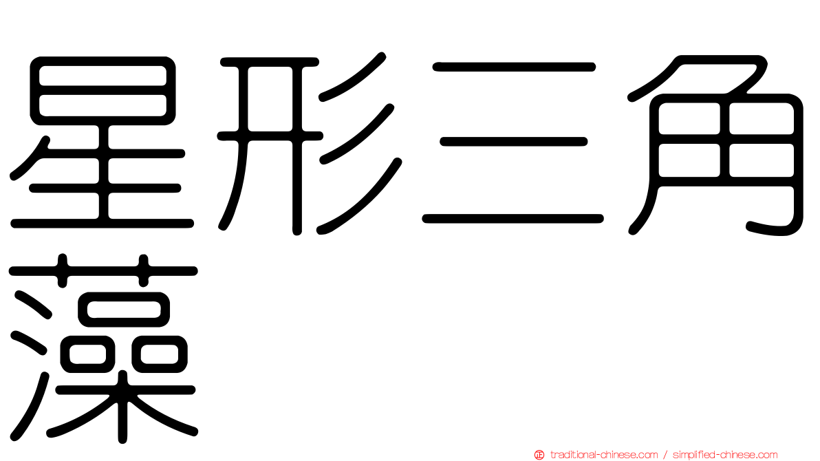 星形三角藻