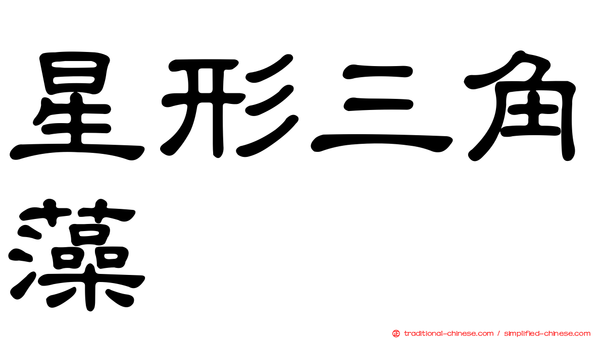 星形三角藻