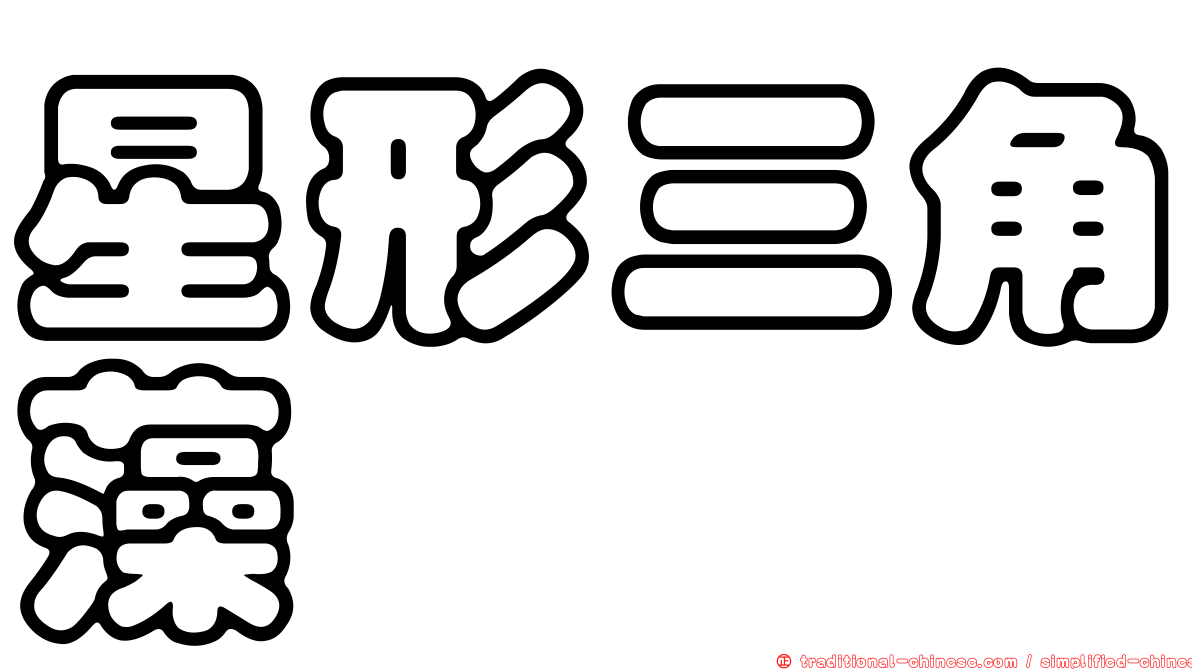 星形三角藻