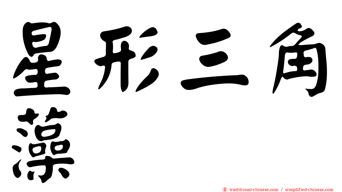 星形三角藻
