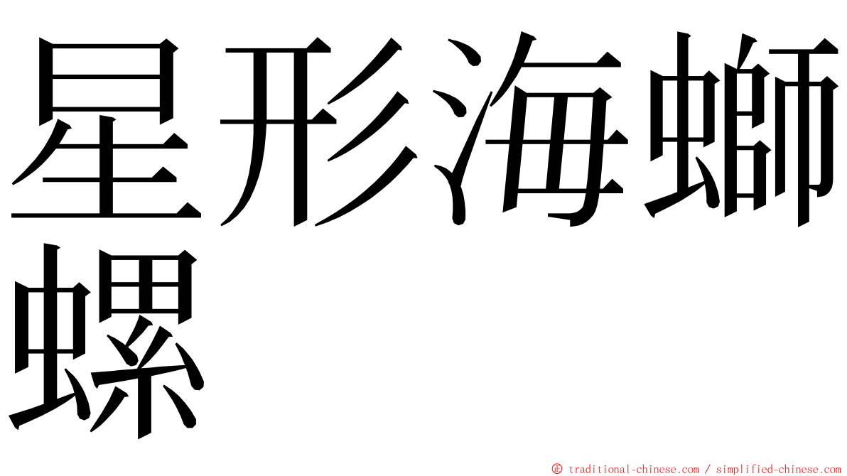 星形海螄螺 ming font
