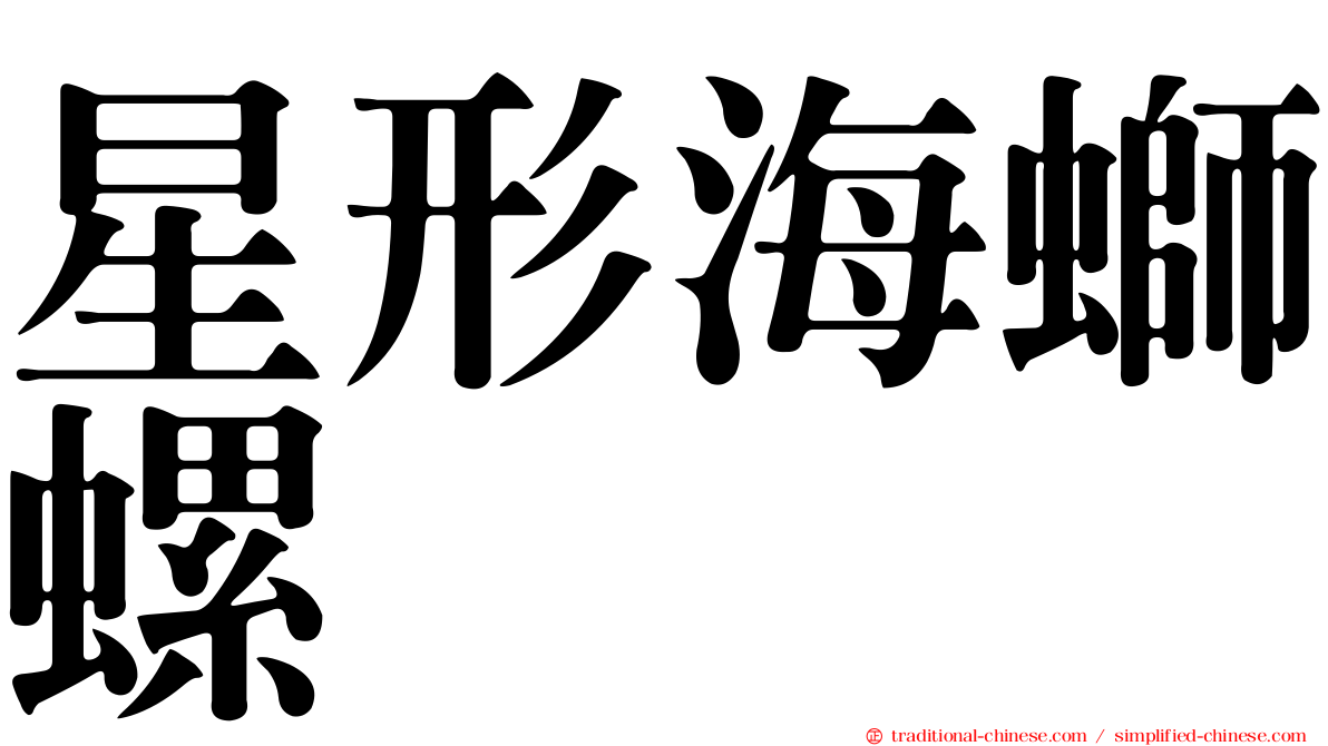 星形海螄螺
