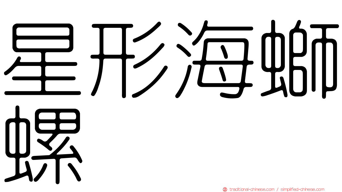星形海螄螺
