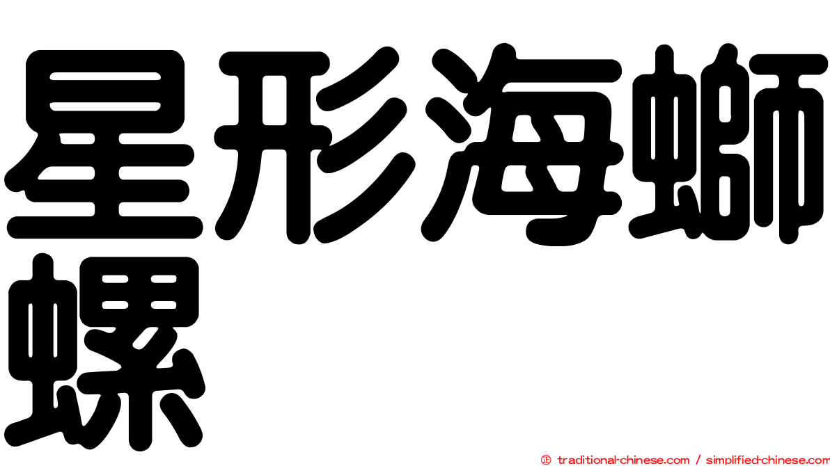 星形海螄螺