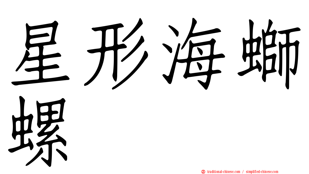 星形海螄螺