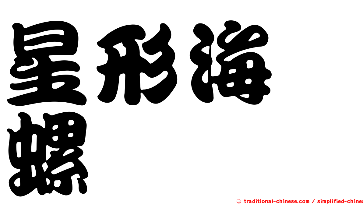 星形海螄螺