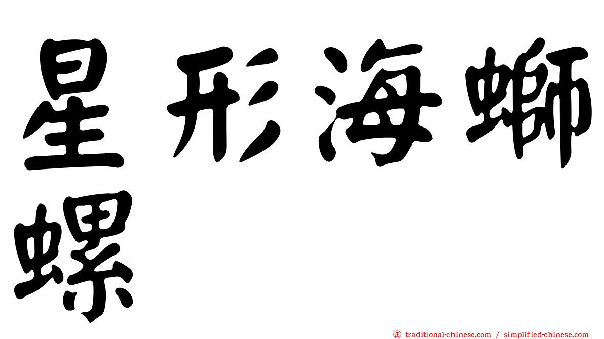 星形海螄螺
