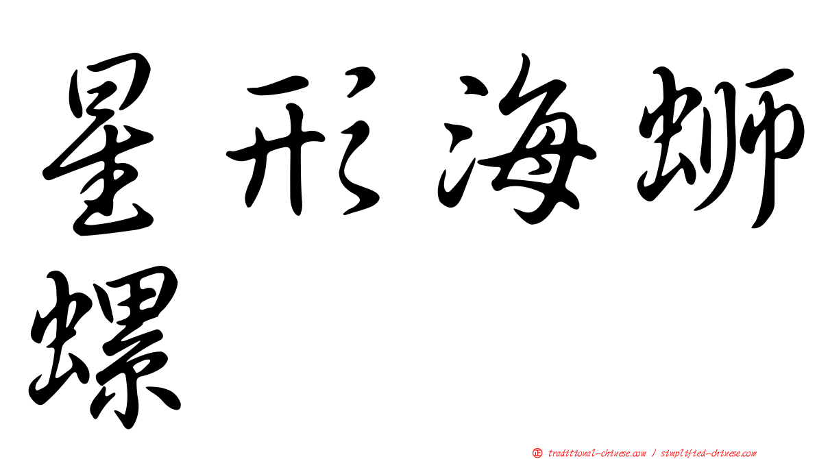 星形海螄螺