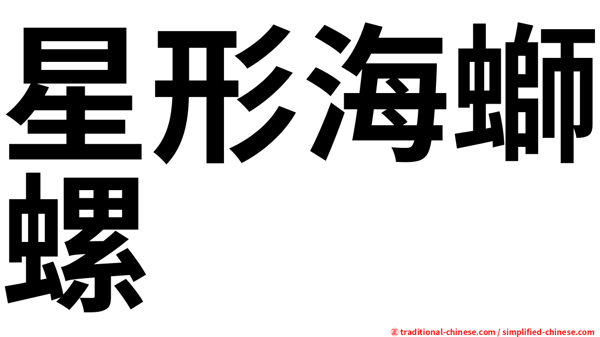 星形海螄螺