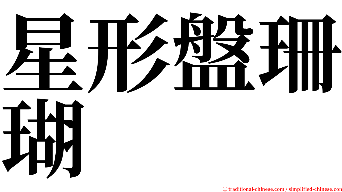 星形盤珊瑚 serif font