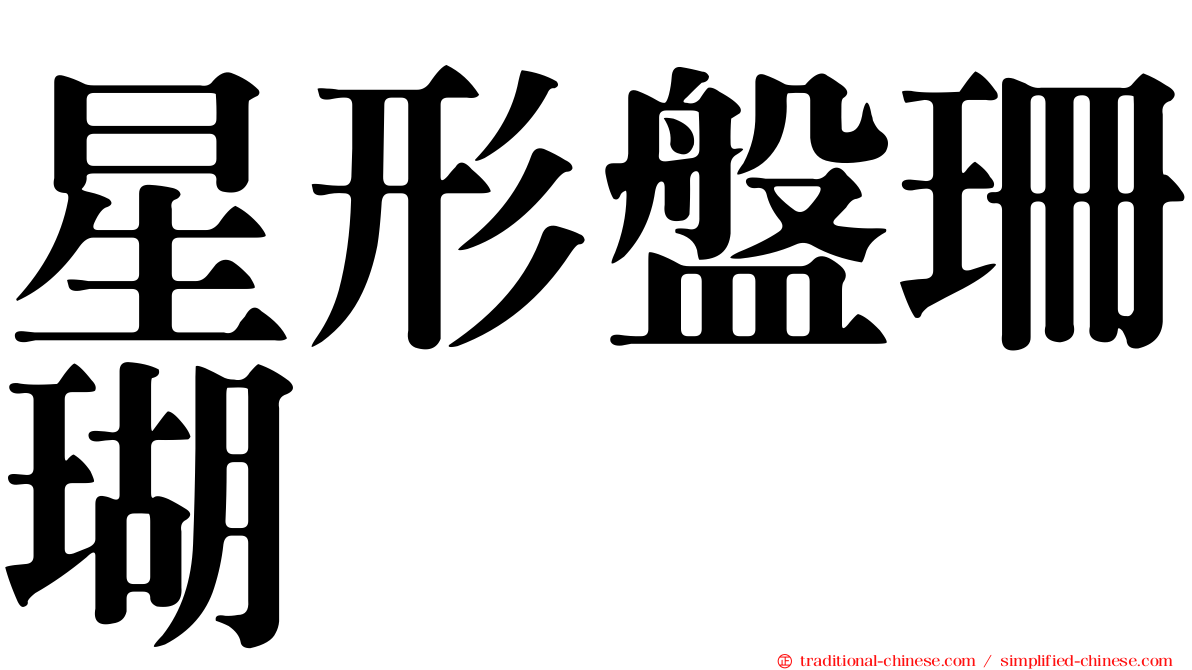 星形盤珊瑚