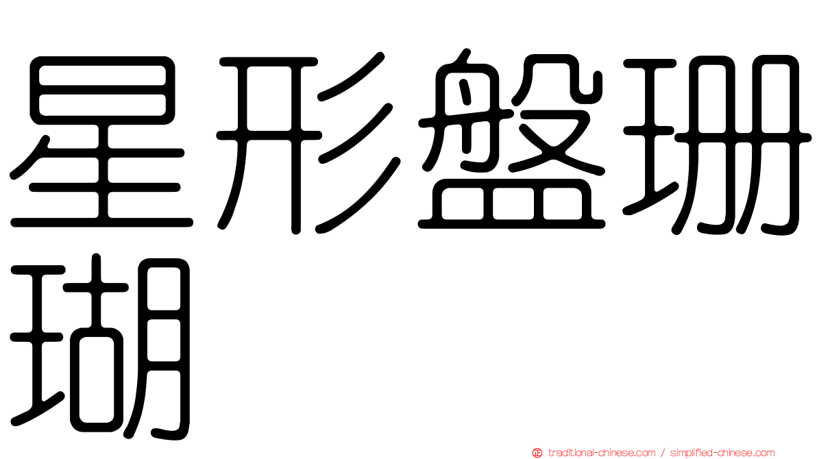 星形盤珊瑚
